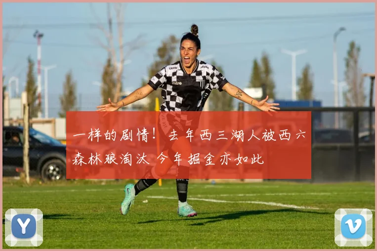 一样的剧情！去年西三湖人被西六森林狼淘汰 今年掘金亦如此