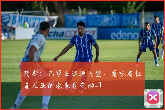 阿斯：巴萨去追逐戈登，意味着拉菲尼亚的未来有变动_1