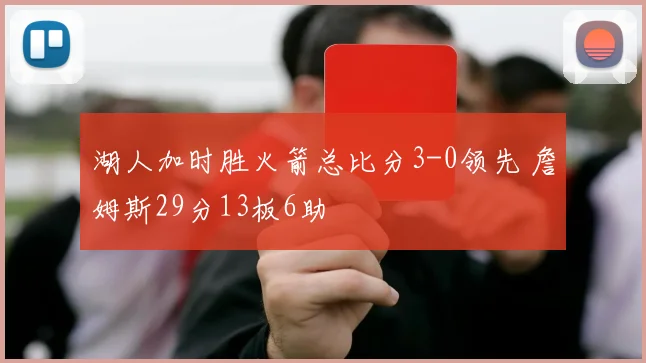 湖人加时胜火箭总比分3-0领先 詹姆斯29分13板6助