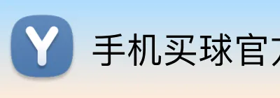 手机买球官方网站 Logo